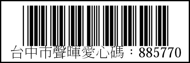 社團法人台中市聲暉協進會愛心碼885770